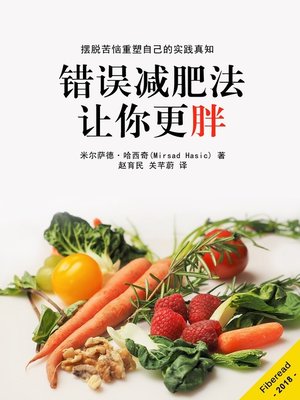 cover image of 错误减肥法让你更胖 (Diet Mistakes That Make You Fat)